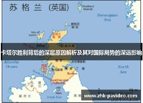 卡塔尔胜利背后的深层原因解析及其对国际局势的深远影响