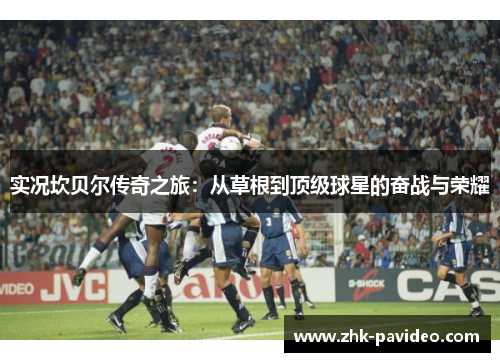 实况坎贝尔传奇之旅：从草根到顶级球星的奋战与荣耀