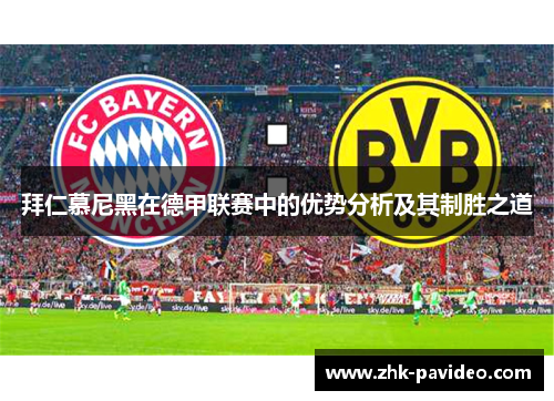 拜仁慕尼黑在德甲联赛中的优势分析及其制胜之道