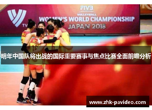 明年中国队将出战的国际重要赛事与焦点比赛全面前瞻分析 明年中国队将出战的国际重要赛事与焦点比赛全面前瞻分析