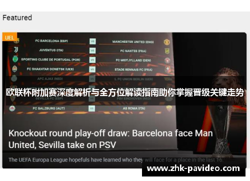 欧联杯附加赛深度解析与全方位解读指南助你掌握晋级关键走势 欧联杯附加赛深度解析与全方位解读指南助你掌握晋级关键走势