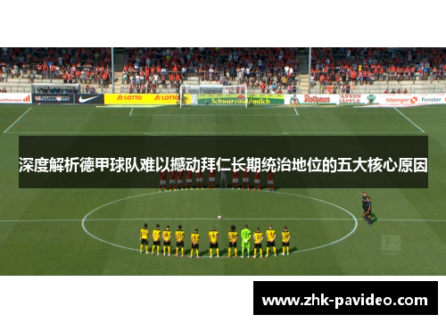 深度解析德甲球队难以撼动拜仁长期统治地位的五大核心原因