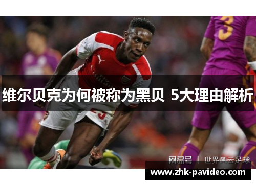 维尔贝克为何被称为黑贝 5大理由解析