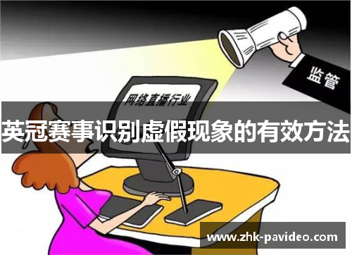英冠赛事识别虚假现象的有效方法