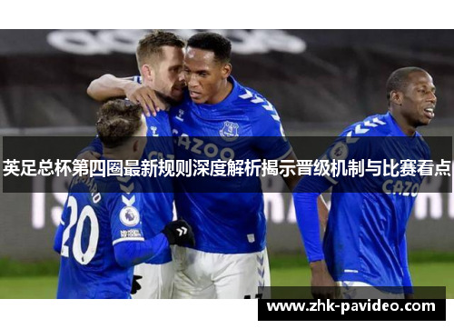 英足总杯第四圈最新规则深度解析揭示晋级机制与比赛看点