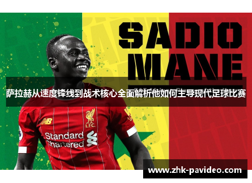 萨拉赫从速度锋线到战术核心全面解析他如何主导现代足球比赛