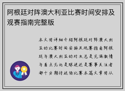 阿根廷对阵澳大利亚比赛时间安排及观赛指南完整版