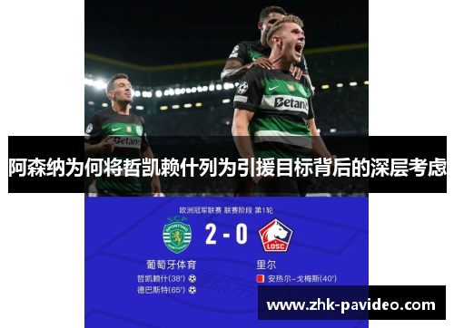 阿森纳为何将哲凯赖什列为引援目标背后的深层考虑