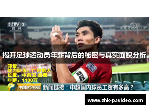 揭开足球运动员年薪背后的秘密与真实面貌分析 揭开足球运动员年薪背后的秘密与真实面貌分析