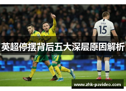 英超停摆背后五大深层原因解析 英超停摆背后五大深层原因解析