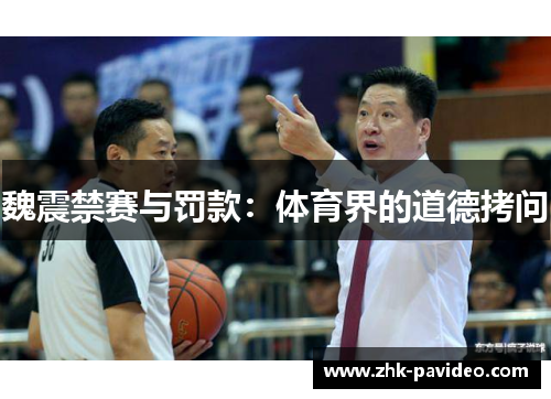 魏震禁赛与罚款：体育界的道德拷问