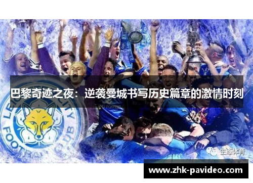 巴黎奇迹之夜：逆袭曼城书写历史篇章的激情时刻