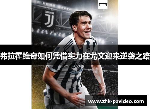 弗拉霍维奇如何凭借实力在尤文迎来逆袭之路