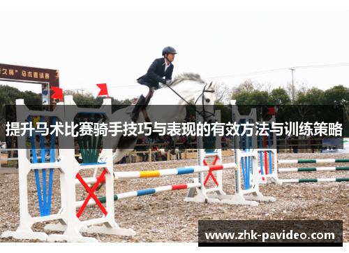 提升马术比赛骑手技巧与表现的有效方法与训练策略