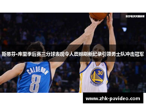 斯蒂芬·库里季后赛三分球表现令人震撼刷新纪录引领勇士队冲击冠军