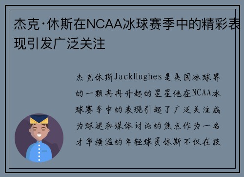 杰克·休斯在NCAA冰球赛季中的精彩表现引发广泛关注