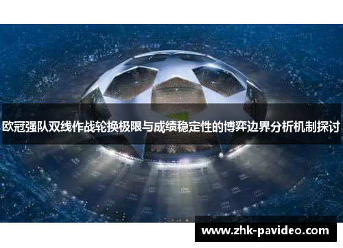 欧冠强队双线作战轮换极限与成绩稳定性的博弈边界分析机制探讨