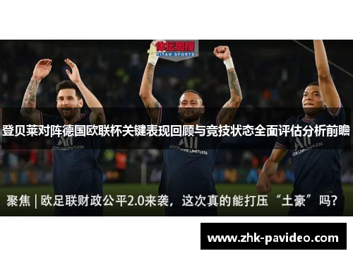 登贝莱对阵德国欧联杯关键表现回顾与竞技状态全面评估分析前瞻 登贝莱对阵德国欧联杯关键表现回顾与竞技状态全面评估分析前瞻
