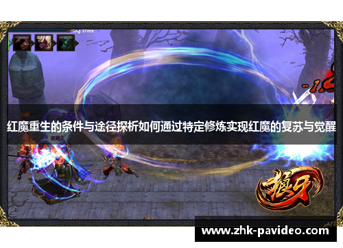 红魔重生的条件与途径探析如何通过特定修炼实现红魔的复苏与觉醒