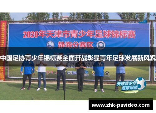 中国足协青少年锦标赛全面开战彰显青年足球发展新风貌