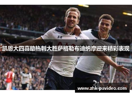 凯恩大四喜助热刺大胜萨格勒布迪纳摩迎来精彩表现 凯恩大四喜助热刺大胜萨格勒布迪纳摩迎来精彩表现