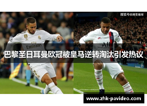 巴黎圣日耳曼欧冠被皇马逆转淘汰引发热议
