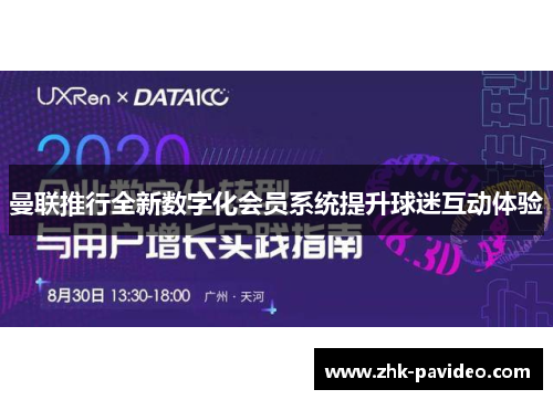 曼联推行全新数字化会员系统提升球迷互动体验