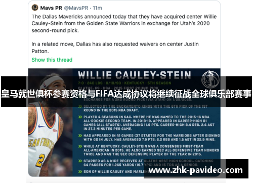 皇马就世俱杯参赛资格与FIFA达成协议将继续征战全球俱乐部赛事