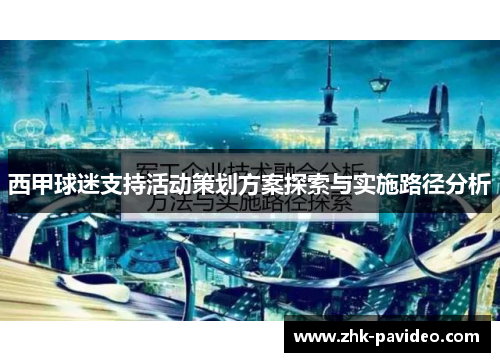西甲球迷支持活动策划方案探索与实施路径分析