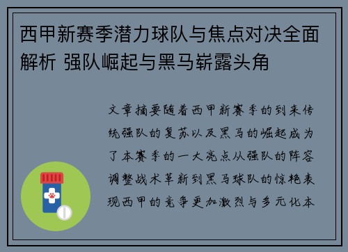 西甲新赛季潜力球队与焦点对决全面解析 强队崛起与黑马崭露头角 西甲新赛季潜力球队与焦点对决全面解析 强队崛起与黑马崭露头角