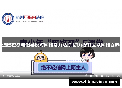 迪巴拉参与倡导反对网络暴力活动 助力提升公众网络素养