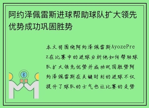 阿约泽佩雷斯进球帮助球队扩大领先优势成功巩固胜势