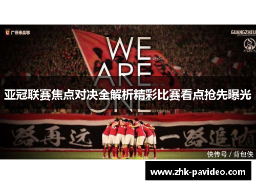 亚冠联赛焦点对决全解析精彩比赛看点抢先曝光