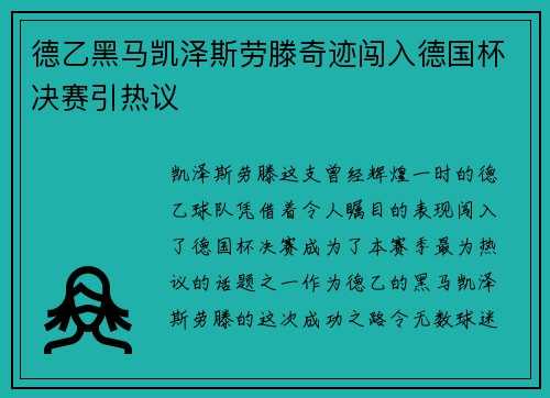 德乙黑马凯泽斯劳滕奇迹闯入德国杯决赛引热议