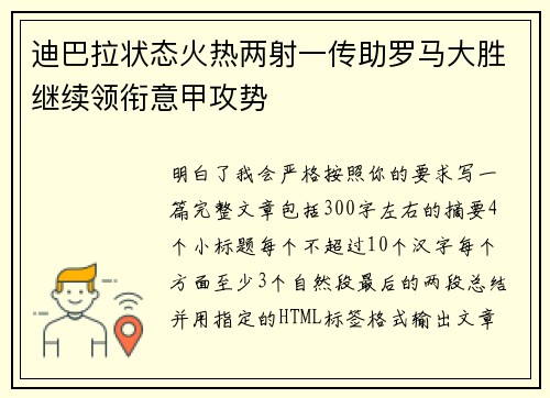 迪巴拉状态火热两射一传助罗马大胜继续领衔意甲攻势 迪巴拉状态火热两射一传助罗马大胜继续领衔意甲攻势