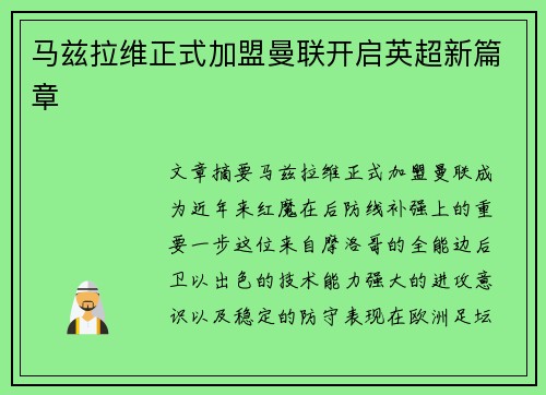 马兹拉维正式加盟曼联开启英超新篇章 马兹拉维正式加盟曼联开启英超新篇章