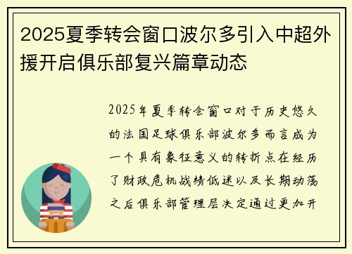 2025夏季转会窗口波尔多引入中超外援开启俱乐部复兴篇章动态 2025夏季转会窗口波尔多引入中超外援开启俱乐部复兴篇章动态