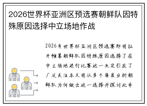 2026世界杯亚洲区预选赛朝鲜队因特殊原因选择中立场地作战