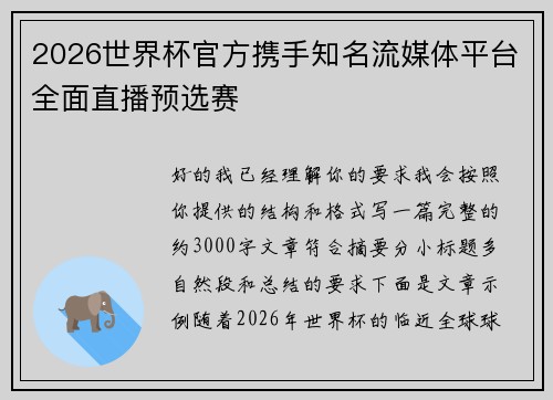 2026世界杯官方携手知名流媒体平台全面直播预选赛 2026世界杯官方携手知名流媒体平台全面直播预选赛