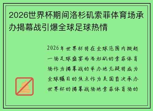2026世界杯期间洛杉矶索菲体育场承办揭幕战引爆全球足球热情