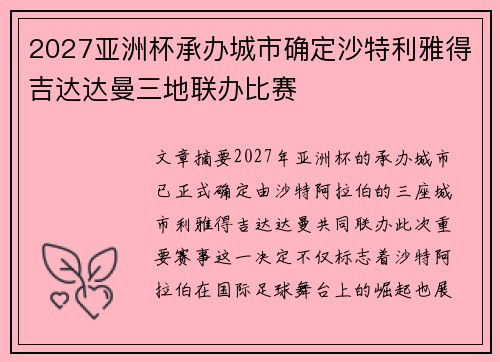 2027亚洲杯承办城市确定沙特利雅得吉达达曼三地联办比赛 2027亚洲杯承办城市确定沙特利雅得吉达达曼三地联办比赛
