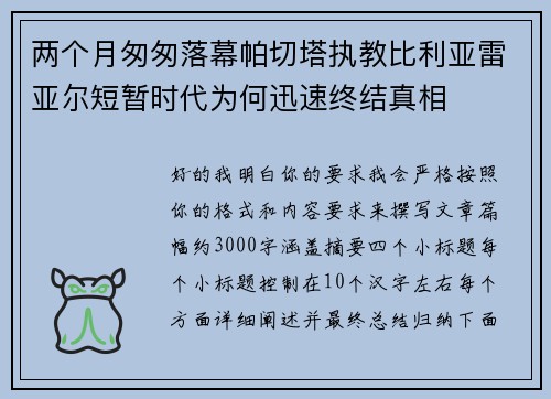 两个月匆匆落幕帕切塔执教比利亚雷亚尔短暂时代为何迅速终结真相 两个月匆匆落幕帕切塔执教比利亚雷亚尔短暂时代为何迅速终结真相