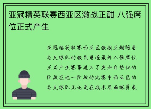 亚冠精英联赛西亚区激战正酣 八强席位正式产生