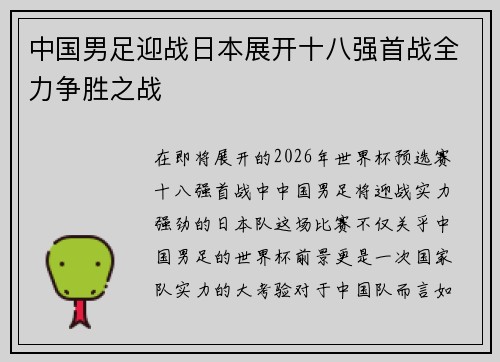 中国男足迎战日本展开十八强首战全力争胜之战