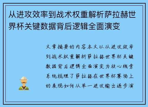从进攻效率到战术权重解析萨拉赫世界杯关键数据背后逻辑全面演变 从进攻效率到战术权重解析萨拉赫世界杯关键数据背后逻辑全面演变