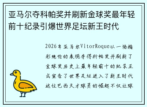 亚马尔夺科帕奖并刷新金球奖最年轻前十纪录引爆世界足坛新王时代 亚马尔夺科帕奖并刷新金球奖最年轻前十纪录引爆世界足坛新王时代