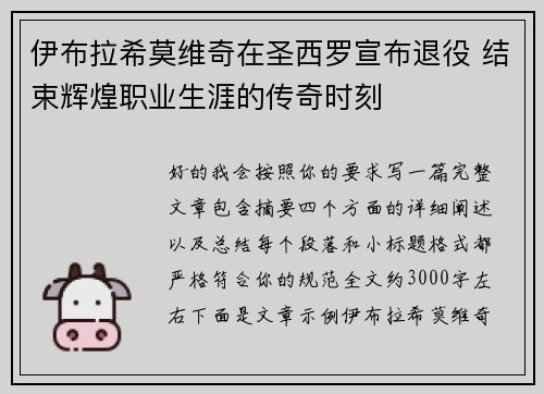 伊布拉希莫维奇在圣西罗宣布退役 结束辉煌职业生涯的传奇时刻