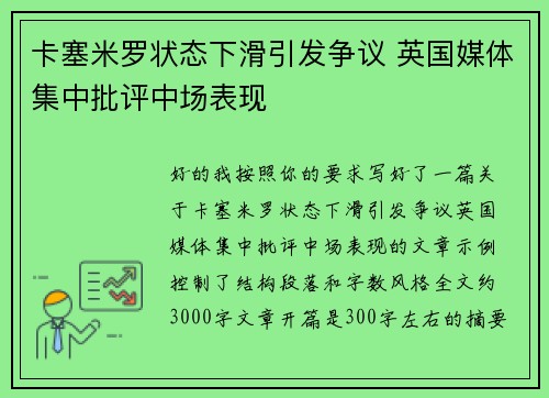 卡塞米罗状态下滑引发争议 英国媒体集中批评中场表现
