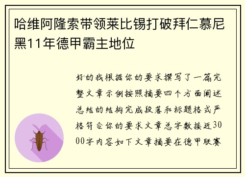 哈维阿隆索带领莱比锡打破拜仁慕尼黑11年德甲霸主地位