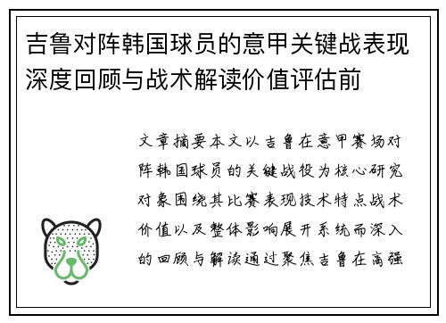 吉鲁对阵韩国球员的意甲关键战表现深度回顾与战术解读价值评估前
